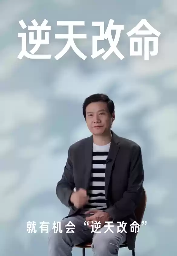 雷军谈对“改变”的理解：不断尝试努力 就有机会逆天改命
