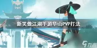 恒山派PVP战斗示意图