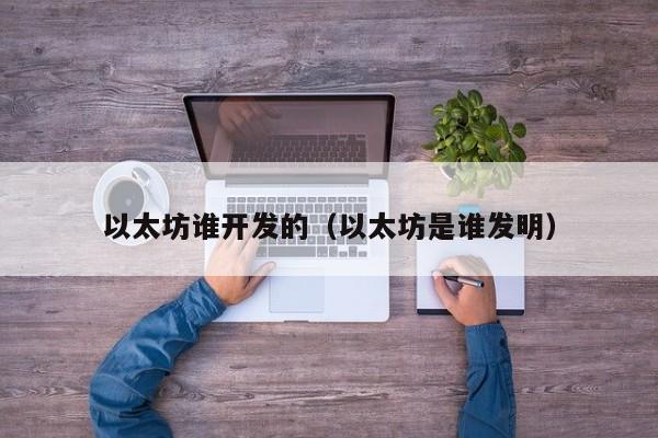 以太坊谁开发的（以太坊是谁发明）