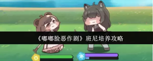 《嘟嘟脸恶作剧》班尼培养攻略