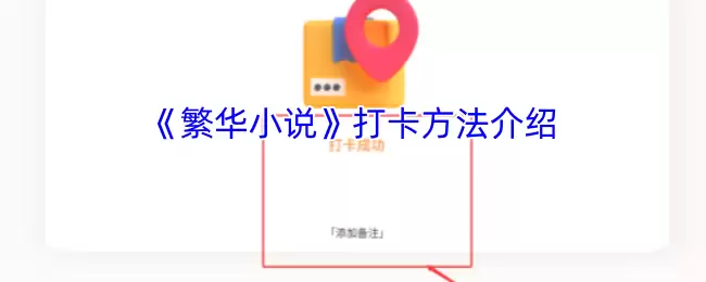 《繁华小说》打卡方法介绍