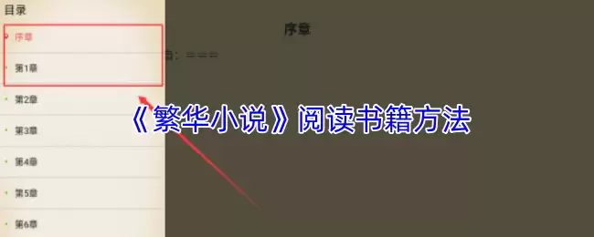 《繁华小说》阅读书籍方法