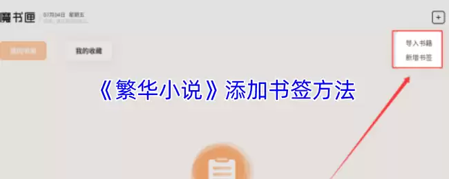 《繁华小说》添加书签方法