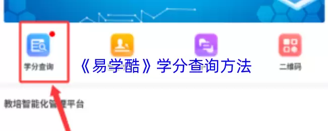 《易学酷》学分查询方法