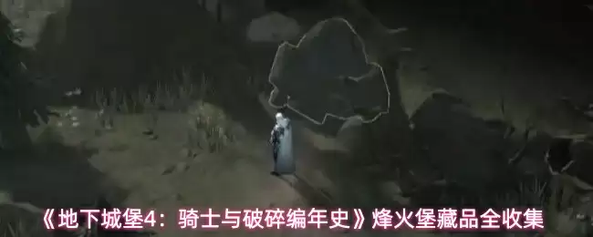 《地下城堡4：骑士与破碎编年史》烽火堡藏品全收集