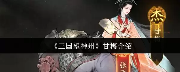 《三国望神州》甘梅介绍