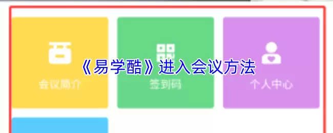 《易学酷》进入会议方法