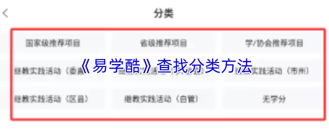 《易学酷》查找分类方法