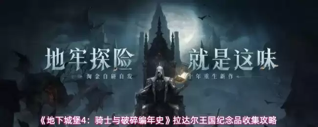 《地下城堡4：骑士与破碎编年史》拉达尔王国纪念品收集攻略