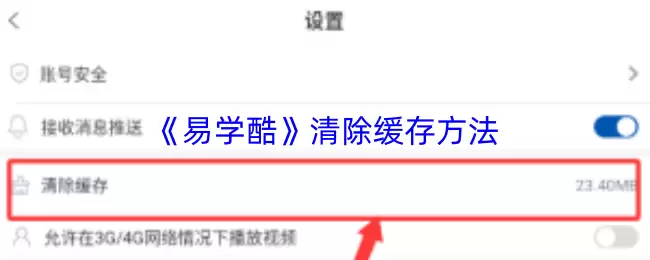 《易学酷》清除缓存方法