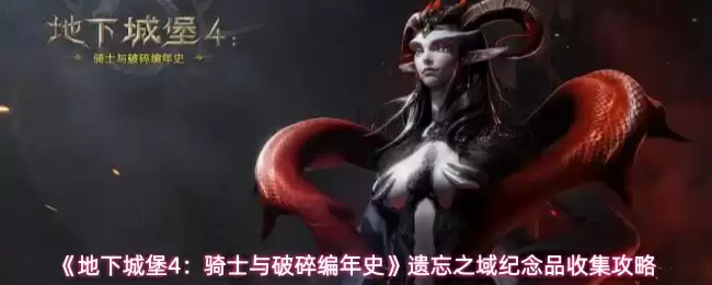 《地下城堡4:骑士与破碎编年史》遗忘之域纪念品收集攻略