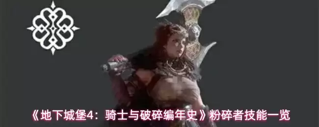 《地下城堡4：骑士与破碎编年史》粉碎者技能一览