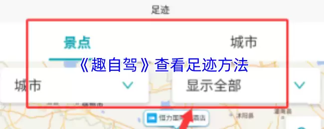 《趣自驾》查看足迹方法