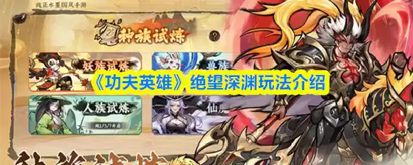 绝望深渊玩法界面