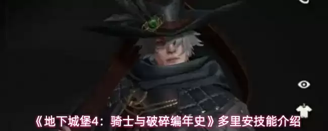 《地下城堡4:骑士与破碎编年史》多里安技能介绍