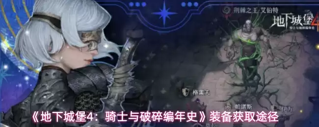 《地下城堡4：骑士与破碎编年史》装备获取途径