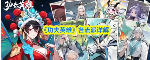《功夫英雄》各流派详解