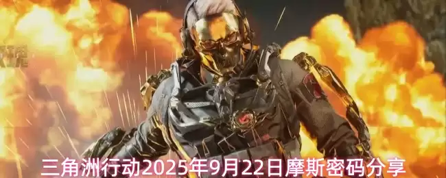 三角洲行动2025年9月22日摩斯密码分享