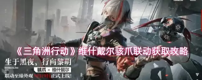 《三角洲行动》维什戴尔骇爪联动获取攻略