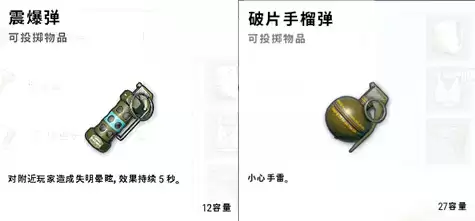 绝地求生震爆弹容量对比