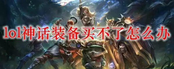 lol神话装备买不了怎么办