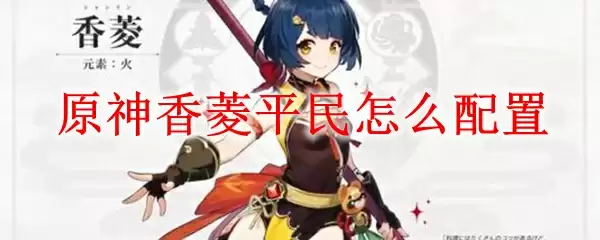 原神香菱平民怎么配置