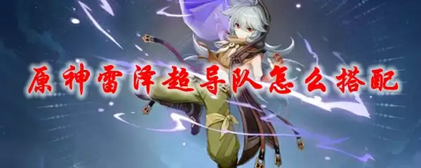 原神雷泽超导队怎么搭配