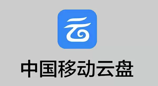 中国移动云盘隐藏邮箱方法