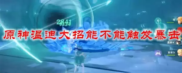 原神温迪大招能不能触发暴击
