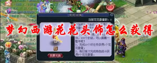 梦幻西游花花头饰兑换指南