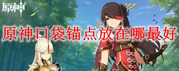 原神口袋锚点放置策略