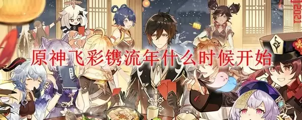 飞彩镌流年活动海报