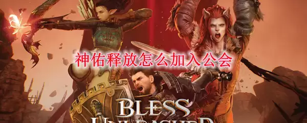 公会加入流程图