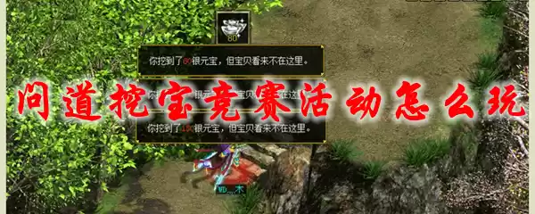 问道挖宝竞赛活动怎么玩