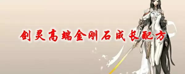 剑灵高端金刚石成长配方