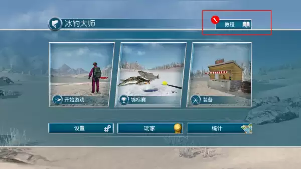 冰钓大师教程界面