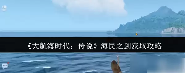 海民之剑示意图