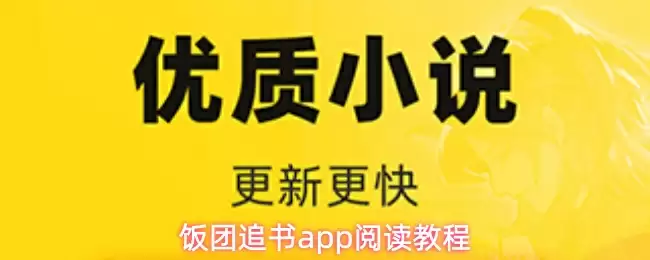 饭团追书app阅读教程