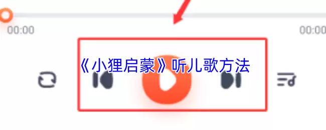 《小狸启蒙》听儿歌方法