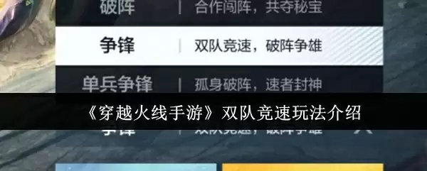 《穿越火线手游》双队竞速玩法介绍