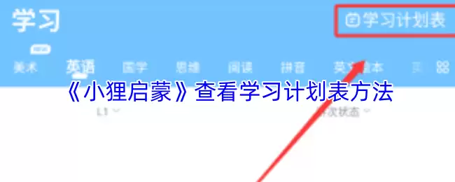 《小狸启蒙》查看学习计划表方法