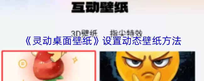 《灵动桌面壁纸》设置动态壁纸方法