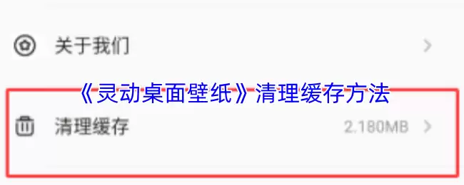 《灵动桌面壁纸》清理缓存方法