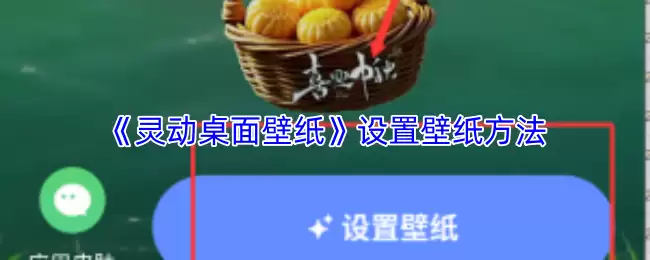 《灵动桌面壁纸》设置壁纸方法