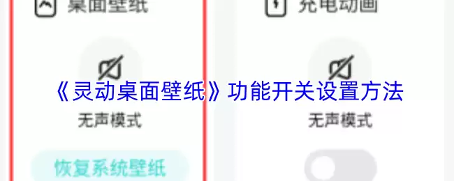 《灵动桌面壁纸》功能开关设置方法