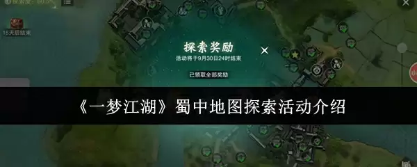 《一梦江湖》蜀中地图探索活动介绍
