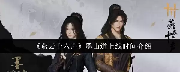 《燕云十六声》墨山道上线时间介绍