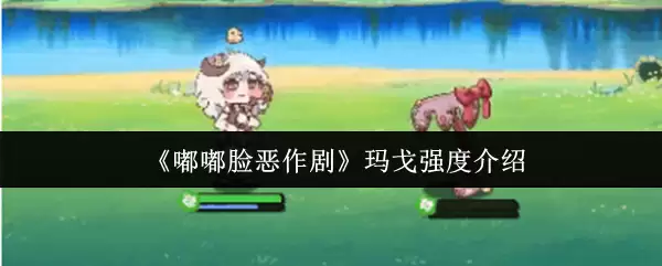 《嘟嘟脸恶作剧》玛戈强度介绍