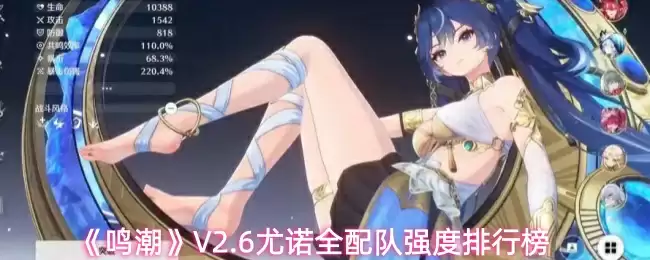 《鸣潮》V2.6尤诺全配队强度排行榜