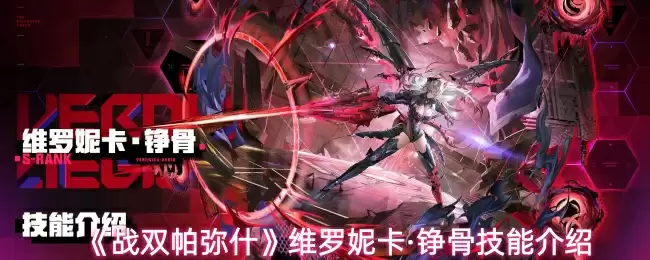 《战双帕弥什》维罗妮卡·铮骨技能介绍